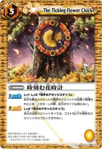 BS10-093 U 時刻む花時計(BSC12收錄/2013年度版)