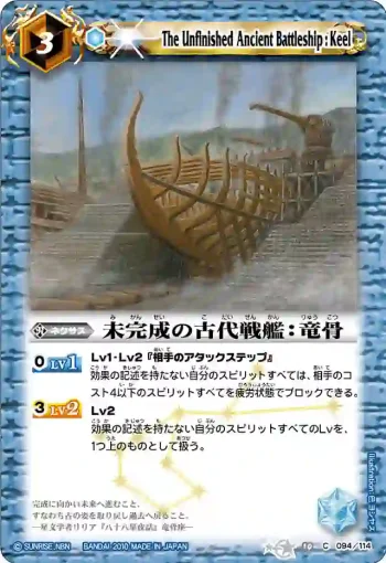 BS10-094 C 未完成の古代戦艦：竜骨(ASIA收錄/2011年度版)