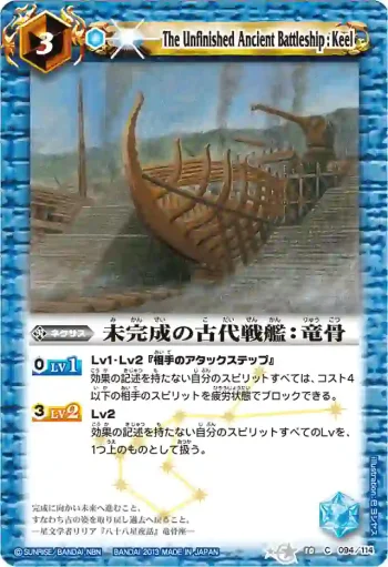 BS10-094 C 未完成の古代戦艦：竜骨(BSC12收錄/2013年度版)