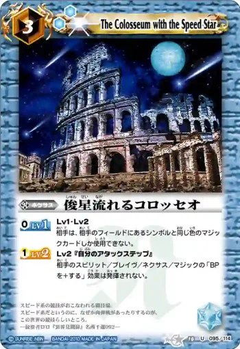 BS10-095 U 俊星流れるコロッセオ(ASIA收錄/2011年度版)