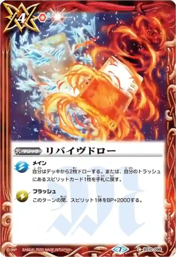 BS10-098 C リバイヴドロー(BSC36收錄/2020年度版)
