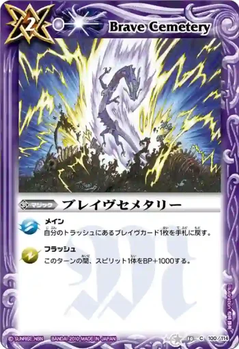 BS10-100 C ブレイヴセメタリー(ASIA收錄/2011年度版)