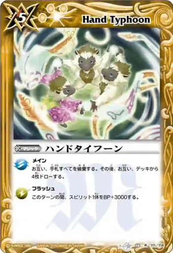 BS10-111 R ハンドタイフーン(ASIA收錄/2011年度版)