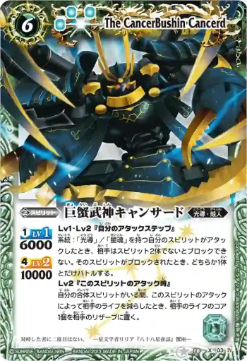 BS10-X03 X 巨蟹武神キャンサード(BSC12收錄/2013年度版)