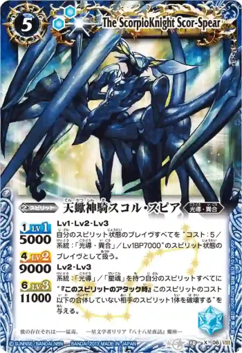 BS10-X06 X 天蠍神騎スコル・スピア(BSC12收錄/2013年度版)