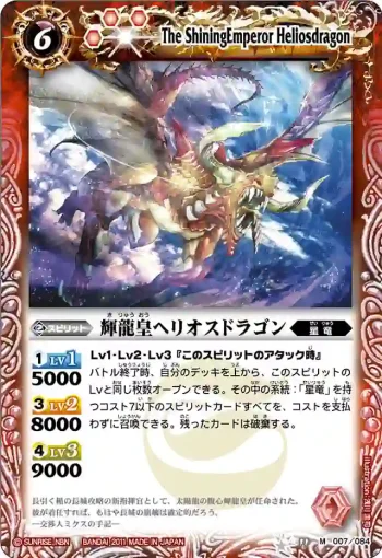 BS11-007 M 輝龍皇ヘリオスドラゴン(ASIA收錄/2012年度版)
