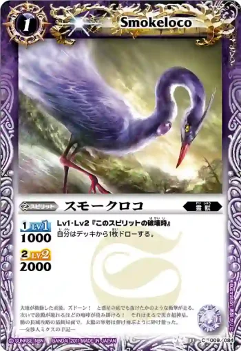BS11-009 C スモークロコ(ASIA收錄/2012年度版)
