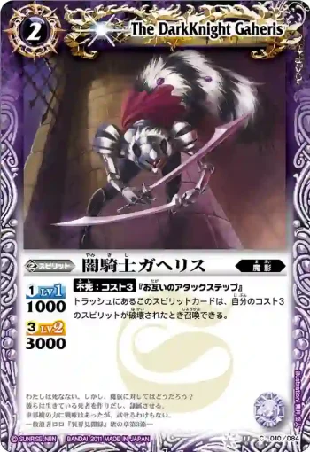 BS11-010 C 闇騎士ガヘリス(ASIA收錄/2012年度版)