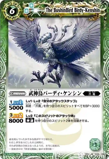 BS11-024 M 武神鳥バーディ・ケンシン(ASIA收錄/2012年度版)