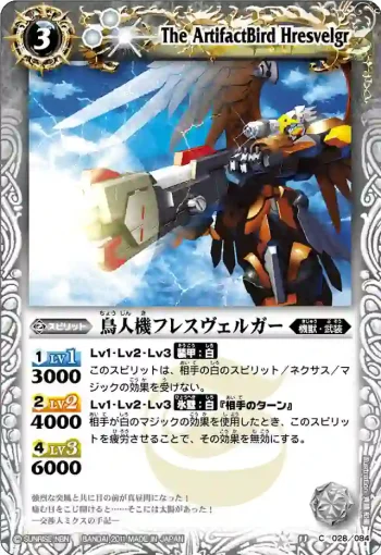 BS11-028 C 鳥人機フレスヴェルガー(ASIA收錄/2012年度版)