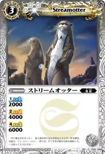 BS11-029 C ストリームオッター(ASIA收錄/2012年度版)