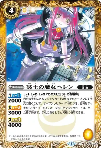 BS11-036 U 冥土の魔女ヘレン(BSC20收錄/2015年度版)