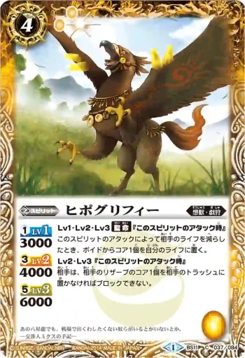 BS11-037 C ヒポグリフィー(BSC17收錄/2014年度版)