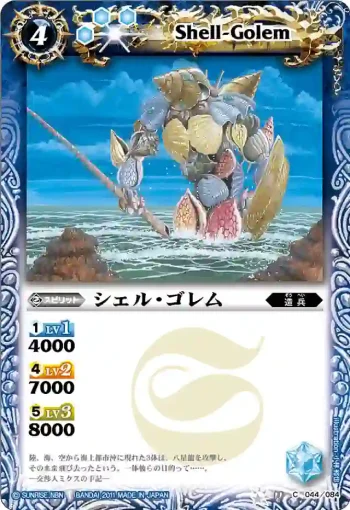 BS11-044 C シェル・ゴレム(ASIA收錄/2012年度版)