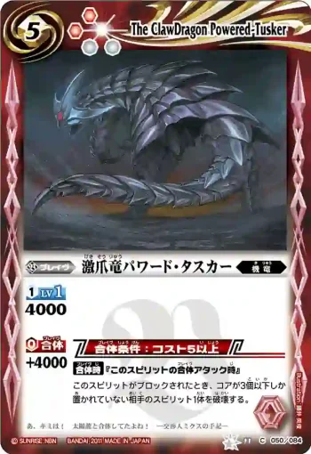 BS11-050 C 激爪竜パワード・タスカー(ASIA收錄/2012年度版)