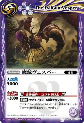 BS11-052 R 魔銃ヴェスパー(ASIA收錄/2012年度版)