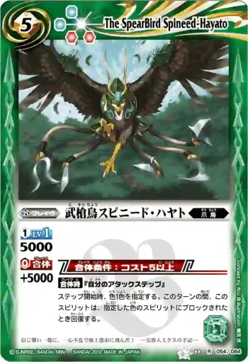 BS11-054 R 武槍鳥スピニード・ハヤト(BSC11收錄/2012年度版)