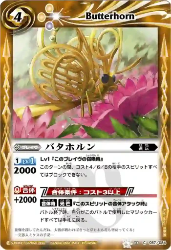 BS11-057 C バタホルン(BSC11收錄/2012年度版)