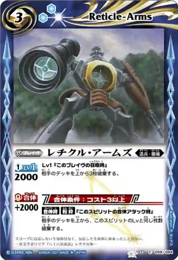 BS11-059 C レチクル・アームズ(ASIA收錄/2012年度版)