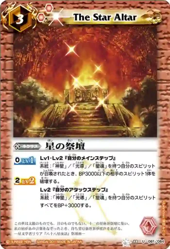 BS11-061 U 星の祭壇(ASIA收錄/2012年度版)