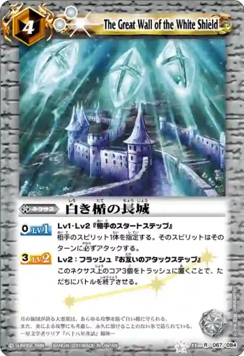 BS11-067 R 白き楯の長城(ASIA收錄/2012年度版)