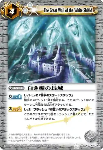 BS11-067 R 白き楯の長城(BSC11收錄/2012年度版)