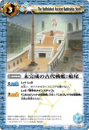 BS11-072 U 未完成の古代戦艦：船尾(ASIA收錄/2012年度版)