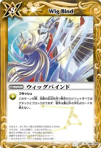 BS11-082 R ウィッグバインド(ASIA收錄/2012年度版)