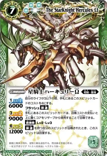 BS11-X03 X 星騎士ハーキュリーΩ(ASIA收錄/2012年度版)