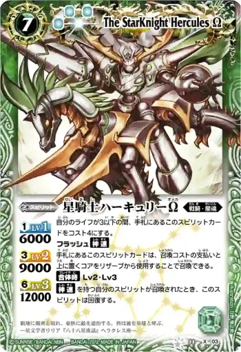 BS11-X03 X 星騎士ハーキュリーΩ(BSC11收錄/2012年度版)