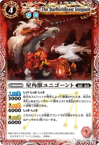 BS12-005 C 星角獣ユニゴーント(BSC12收錄/2013年度版)