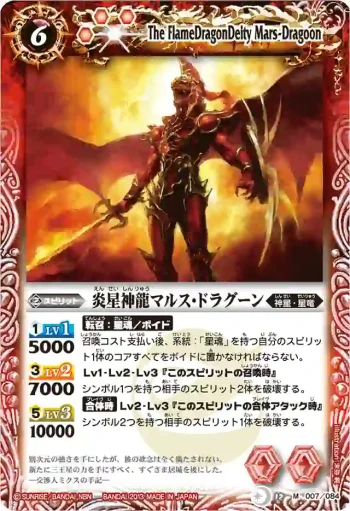 BS12-007 M 炎星神龍マルス・ドラグーン(BSC12收錄/2013年度版)