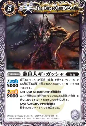 BS12-016 R 骸巨人ギ・ガッシャ(BSC12收錄/2013年度版)