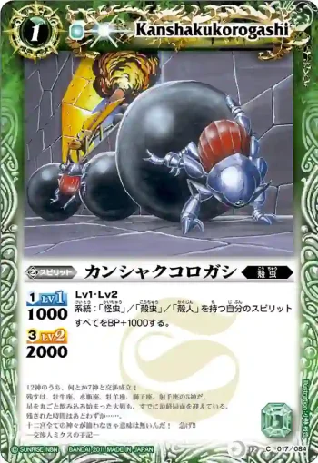 BS12-017 C カンシャクコロガシ(ASIA收錄/2012年度版)