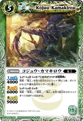 BS12-021 R コジュウ・カマキロウ(ASIA收錄/2012年度版)