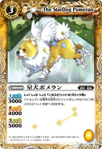 BS12-036 C 星犬ポメラン(BSC12收錄/2013年度版)