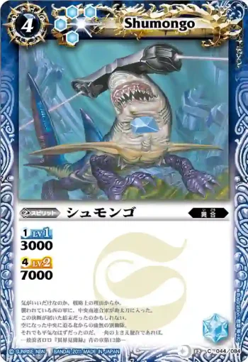 BS12-044 C シュモンゴ(ASIA收錄/2012年度版)