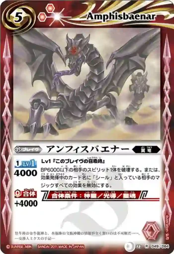 BS12-049 R アンフィスバエナー(ASIA收錄/2012年度版)