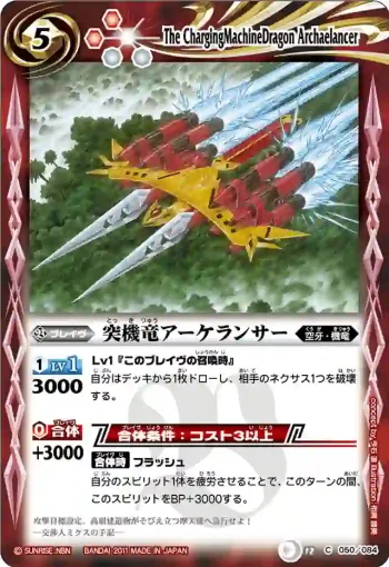 BS12-050 C 突機竜アーケランサー(ASIA收錄/2012年度版)