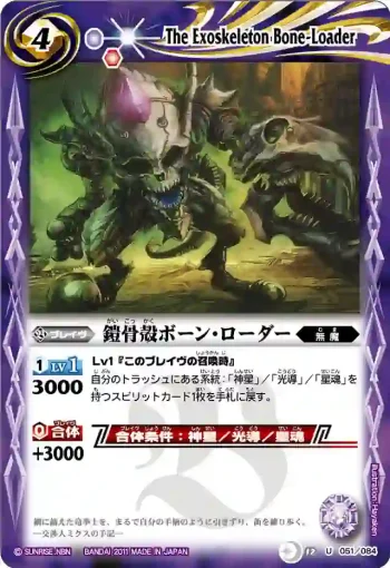 BS12-051 U 鎧骨殻ボーン・ローダー(ASIA收錄/2012年度版)
