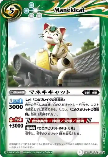 BS12-054 M マネキキャット(ASIA收錄/2012年度版)