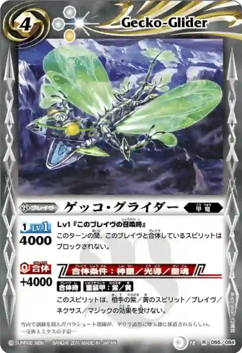 BS12-055 R ゲッコ・グライダー(ASIA收錄/2012年度版)