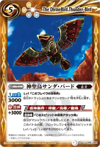BS12-058 U 神聖鳥サンダ・バード(BSC12收錄/2013年度版)
