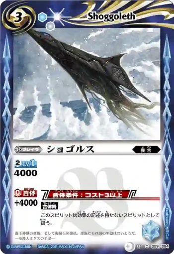 BS12-059 C ショゴルス(ASIA收錄/2012年度版)