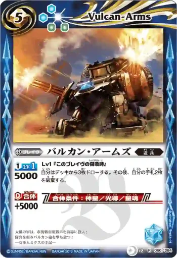 BS12-060 R バルカン・アームズ(BSC12收錄/2013年度版)