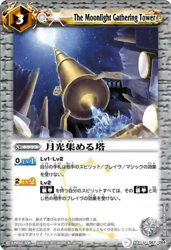 BS12-067 U 月光集める塔(ASIA收錄/2012年度版)