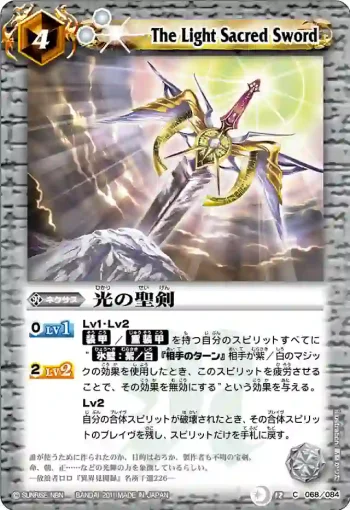BS12-068 C 光の聖剣(ASIA收錄/2012年度版)