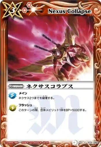 BS12-073 C ネクサスコラプス(ASIA收錄/2012年度版)