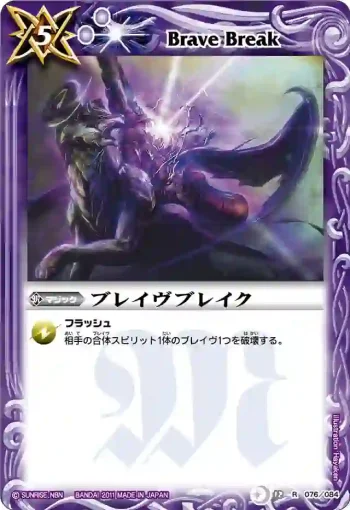 BS12-076 R ブレイヴブレイク(ASIA收錄/2012年度版)