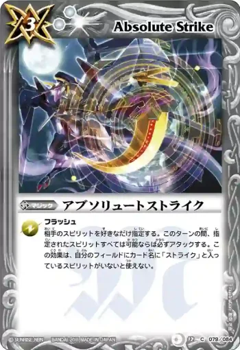 BS12-079 C アブソリュートストライク(ASIA收錄/2012年度版)